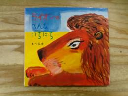 ライオンのへんないちにち