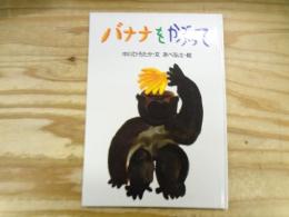 バナナをかぶって