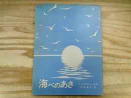 海べのあさ