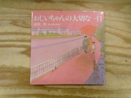 おじいちゃんの大切な一日