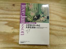 ムーミン童話全集