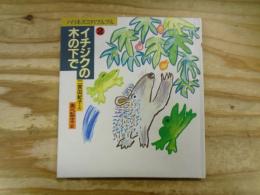 イチジクの木の下で