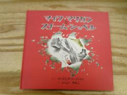 マイク・マリガンとスチーム・ショベル