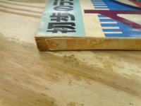 初歩のラジオ技術（初歩のラジオ別冊）　昭和41年6月