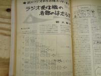 初歩のラジオ技術（初歩のラジオ別冊）　昭和41年6月