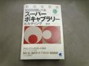 発信型英語10000語レベルスーパーボキャブラリービルディング