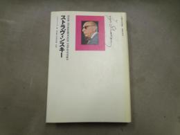 ストラヴィンスキー