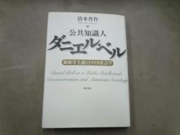 公共知識人ダニエル・ベル : 新保守主義とアメリカ社会学
