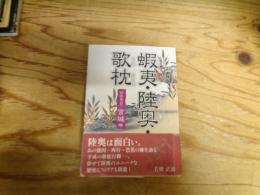 蝦夷・陸奥・歌枕　彷徨其の二　宮城編