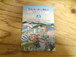 '87未来の東北博覧会公式ガイドブック