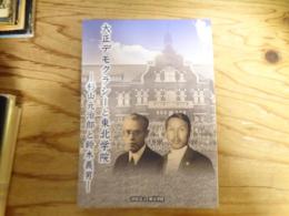 大正デモクラシーと東北学院 : 杉山元治郎と鈴木義男