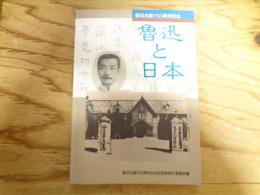 魯迅と日本 : 魯迅生誕110周年仙台記念祭展示会図録