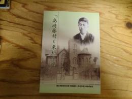 島崎藤村と東北学院