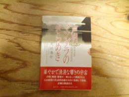 〔CD動作未確認〕 声明マンダラのきらめき : 舞楽法要庭儀曼荼羅供