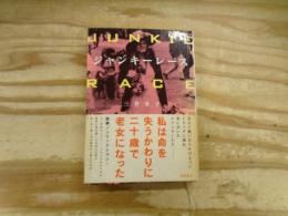 ジャンキーレース