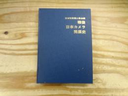 戦後日本カメラ発展史