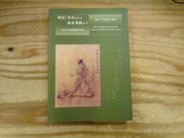 国宝「史記」から漱石原稿まで : 東北大学附属図書館の名品 : 東アジア出版文化展