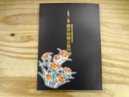 酒井田柿右衛門展 : 人間国宝十四代 : 重要無形文化財保持者認定記念