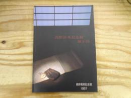 高野長英記念館展示録
