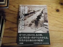 仙台市の昭和