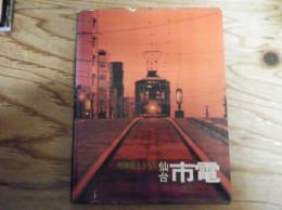 仙台市電 : その50年 昭和史とともに