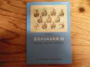 足元からみる民俗 : 失われた伝承・変容する伝承・新たなる伝承