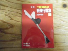 新選二宮康明の紙飛行機集 : 切りぬく本