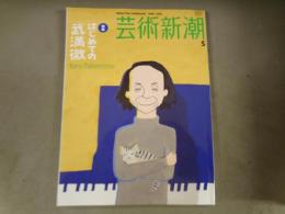 はじめての武満徹 : 特集　2006年5月号