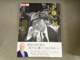 別冊太陽　半藤一利　歴史とともに生きる
