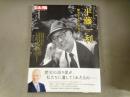 別冊太陽　半藤一利　歴史とともに生きる