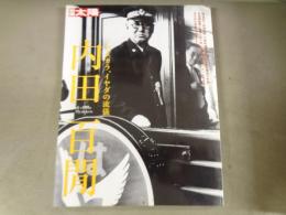 内田百間 : イヤダカラ、イヤダの流儀
