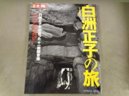 白洲正子の旅 : 白洲正子が出会った「十一面観音像」