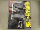 白洲正子の旅 : 白洲正子が出会った「十一面観音像」