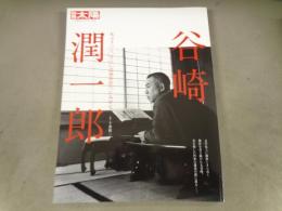谷崎潤一郎 : 私はきつと、えらい芸術を作つてみせる