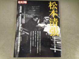 松本清張 : 昭和と生きた、最後の文豪