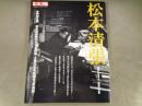松本清張 : 昭和と生きた、最後の文豪