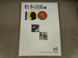 松本清張展 : 清張文学との新たな邂逅(かいこう) : 松本清張生誕100年記念巡回展