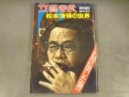 松本清張の世界