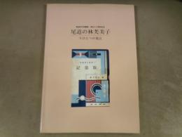 尾道の林芙美子 : 今ひとつの視点