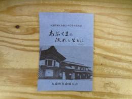 あぶくまの流れとともに