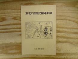 東北の自由民権運動展