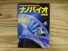 医薬理工の異分野融合研究から見えたナノバイオの未来