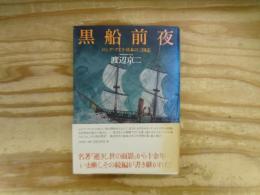 黒船前夜 : ロシア・アイヌ・日本の三国志