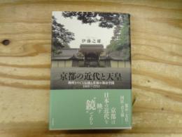 京都の近代と天皇 : 御所をめぐる伝統と革新の都市空間 : 1868～1952