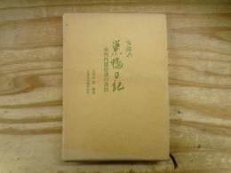 巣鴨日記 米内内閣崩墜の真因