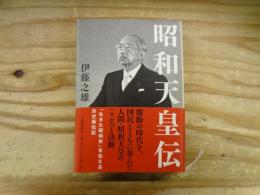 昭和天皇伝