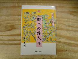 仙台領に生きる郷土の偉人傳 : 明治・大正・昭和の人