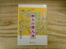 仙台領に生きる郷土の偉人傳 : 明治・大正・昭和の人