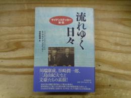 流れゆく日々 : サイデンステッカー自伝