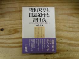 昭和天皇と田島道治と吉田茂 : 初代宮内庁長官の「日記」と「文書」から